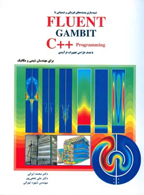 ‏‫شبیه‌سازی پدیده‌های فیزیکی و شیمیایی با ‏Fluent،  ‏Gambit ، ‏C++programming با هدف طراحی تجهیزات فرآیندی برای مهندسان شیمی و مکانیک